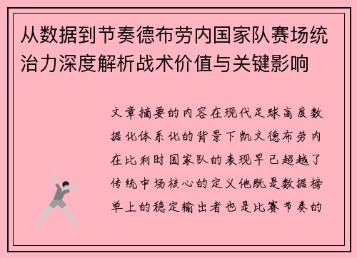 从数据到节奏德布劳内国家队赛场统治力深度解析战术价值与关键影响