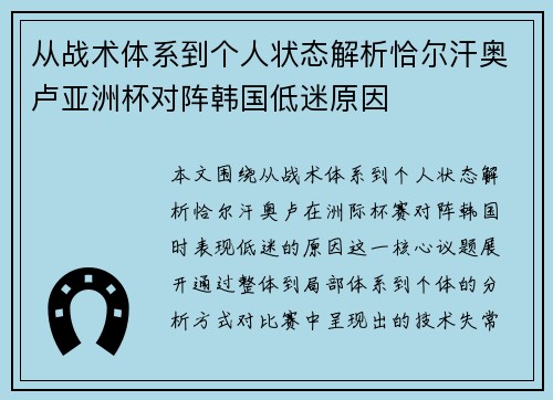 从战术体系到个人状态解析恰尔汗奥卢亚洲杯对阵韩国低迷原因
