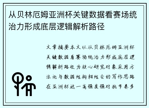 从贝林厄姆亚洲杯关键数据看赛场统治力形成底层逻辑解析路径