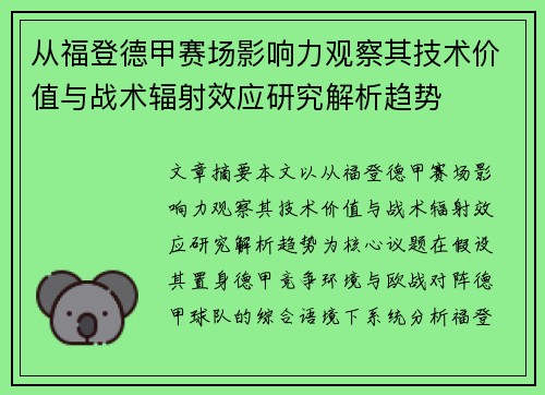 从福登德甲赛场影响力观察其技术价值与战术辐射效应研究解析趋势