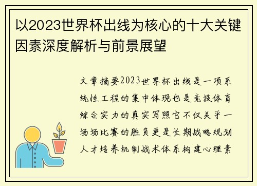 以2023世界杯出线为核心的十大关键因素深度解析与前景展望