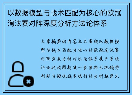 以数据模型与战术匹配为核心的欧冠淘汰赛对阵深度分析方法论体系 以数据模型与战术匹配为核心的欧冠淘汰赛对阵深度分析方法论体系