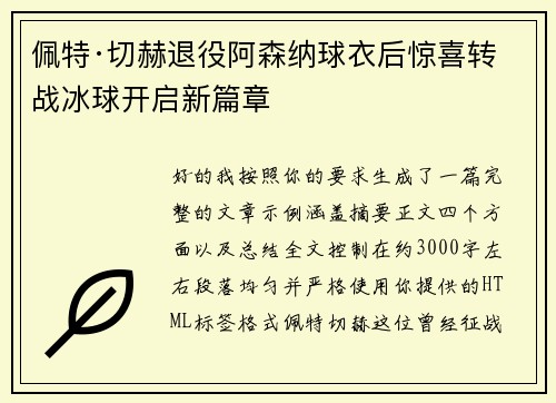 佩特·切赫退役阿森纳球衣后惊喜转战冰球开启新篇章 佩特·切赫退役阿森纳球衣后惊喜转战冰球开启新篇章