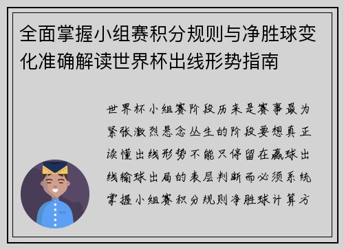 全面掌握小组赛积分规则与净胜球变化准确解读世界杯出线形势指南