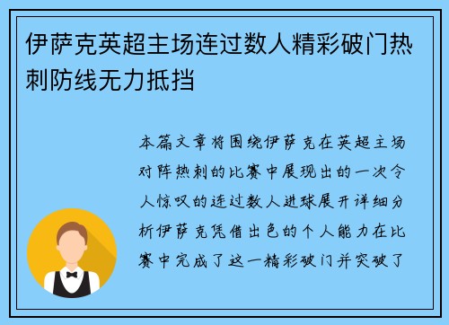 伊萨克英超主场连过数人精彩破门热刺防线无力抵挡