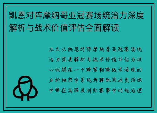 凯恩对阵摩纳哥亚冠赛场统治力深度解析与战术价值评估全面解读 凯恩对阵摩纳哥亚冠赛场统治力深度解析与战术价值评估全面解读