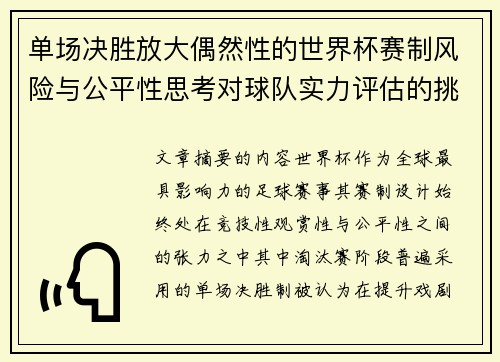 单场决胜放大偶然性的世界杯赛制风险与公平性思考对球队实力评估的挑战 单场决胜放大偶然性的世界杯赛制风险与公平性思考对球队实力评估的挑战