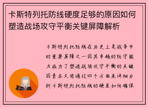 卡斯特列托防线硬度足够的原因如何塑造战场攻守平衡关键屏障解析