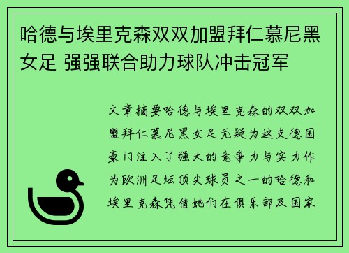 哈德与埃里克森双双加盟拜仁慕尼黑女足 强强联合助力球队冲击冠军 哈德与埃里克森双双加盟拜仁慕尼黑女足 强强联合助力球队冲击冠军