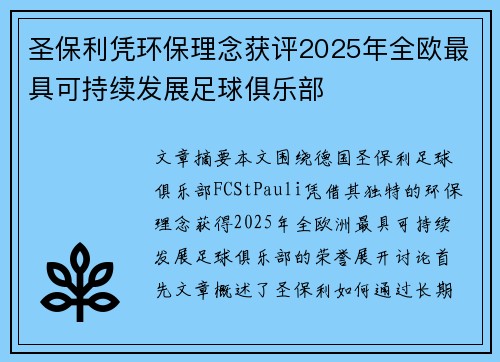 圣保利凭环保理念获评2025年全欧最具可持续发展足球俱乐部