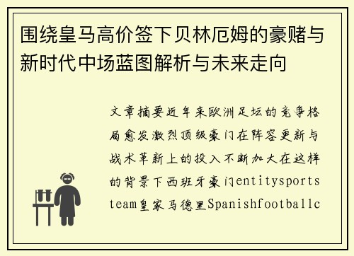 围绕皇马高价签下贝林厄姆的豪赌与新时代中场蓝图解析与未来走向
