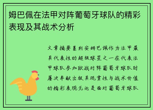 姆巴佩在法甲对阵葡萄牙球队的精彩表现及其战术分析