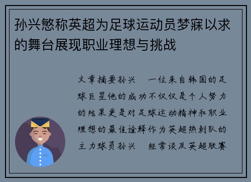 孙兴慜称英超为足球运动员梦寐以求的舞台展现职业理想与挑战 孙兴慜称英超为足球运动员梦寐以求的舞台展现职业理想与挑战