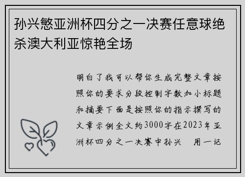 孙兴慜亚洲杯四分之一决赛任意球绝杀澳大利亚惊艳全场