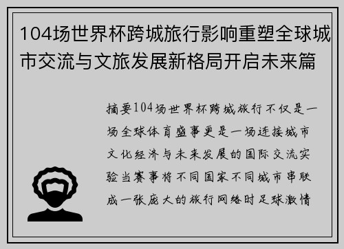 104场世界杯跨城旅行影响重塑全球城市交流与文旅发展新格局开启未来篇章