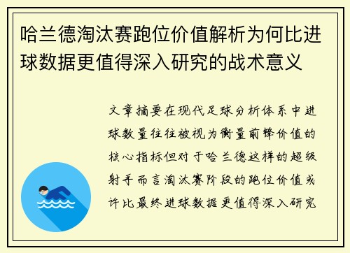 哈兰德淘汰赛跑位价值解析为何比进球数据更值得深入研究的战术意义