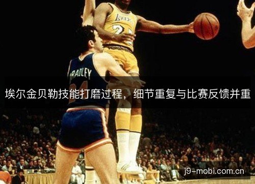 埃尔金贝勒技能打磨过程，细节重复与比赛反馈并重